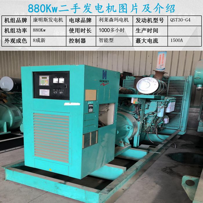 進(jìn)口880千瓦康明斯二手發(fā)電機(jī)組參數(shù)