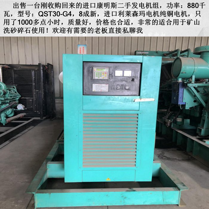 進(jìn)口880千瓦康明斯二手發(fā)電機(jī)組介紹