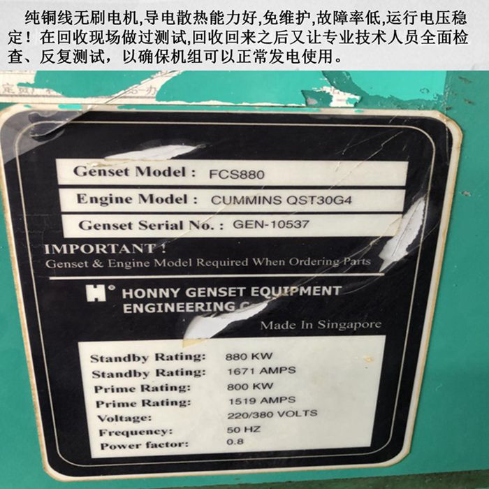 進(jìn)口880千瓦康明斯二手發(fā)電機(jī)組標(biāo)牌